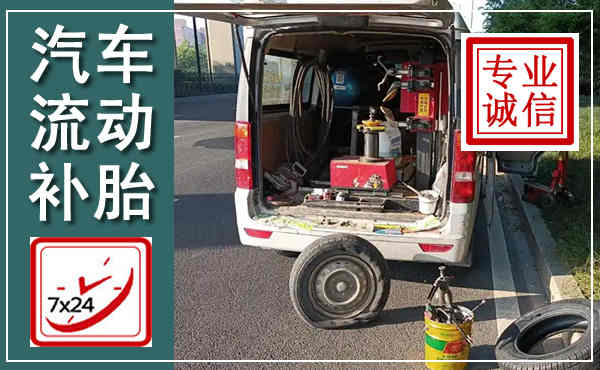卓尼汽车流动补胎,附近补胎电话