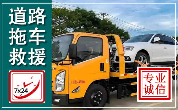 卓尼拖车救援,汽车救援拖车电话