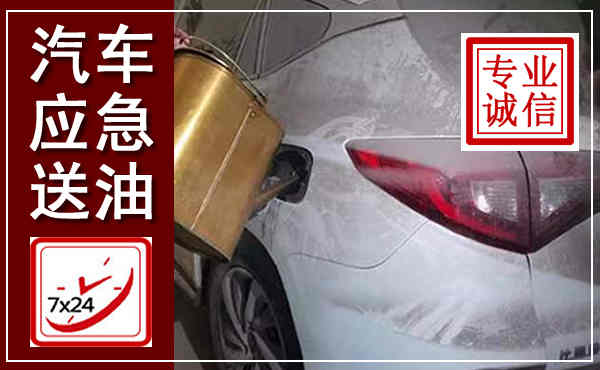 卓尼汽车送油救援,附近上门送油电话