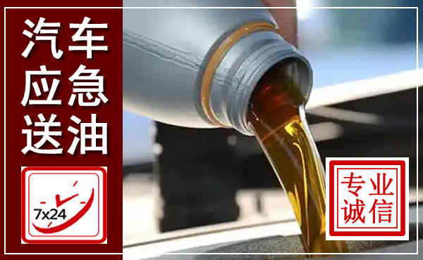 卓尼汽车送燃油救援,附近上门送燃油电话