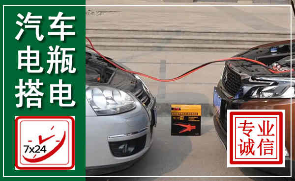 卓尼汽车搭电,附近电瓶搭电救援电话