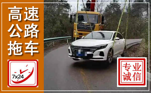 卓尼高速公路拖车,附近高速公路拖车救援电话