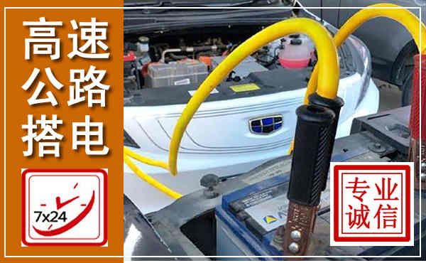 卓尼高速公路汽车搭电,中途电瓶维修电话