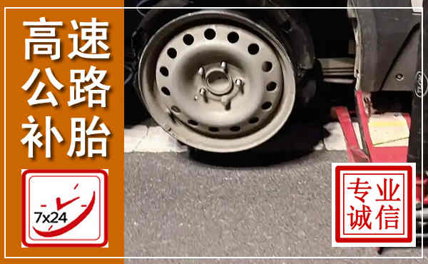 卓尼高速公路流动补胎,汽车换轮胎电话