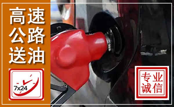 卓尼高速公路汽车送油,汽车救援送油电话
